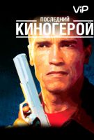 Последний киногерой на телефон