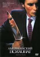 Американский психопат