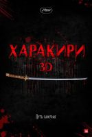 Харакири 3D на телефон