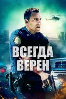 Всегда верен на телефон