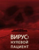 Вирус: Нулевой пациент