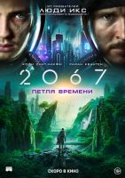 2067: Петля времени на телефон