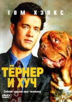 Тёрнер и Хуч на телефон