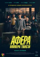 Афера Оливера Твиста