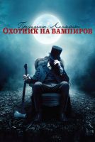 Президент Линкольн: Охотник на вампиров на телефон