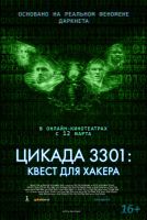 Цикада 3301: Квест для хакера