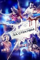 Эксперимент «За стеклом» на телефон