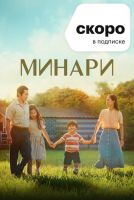 Минари