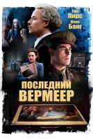 Последний Вермеер