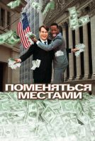 Поменяться местами на телефон