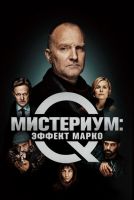 Мистериум: Эффект Марко на телефон