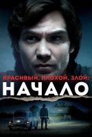 Красивый, плохой, злой: Начало на телефон