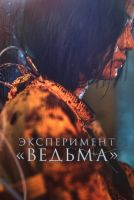 Эксперимент «Ведьма» на телефон