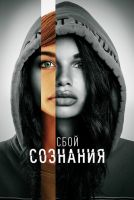 Сбой сознания на телефон