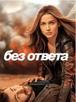 Без ответа