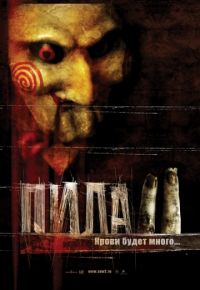 Пила 2 (2005)