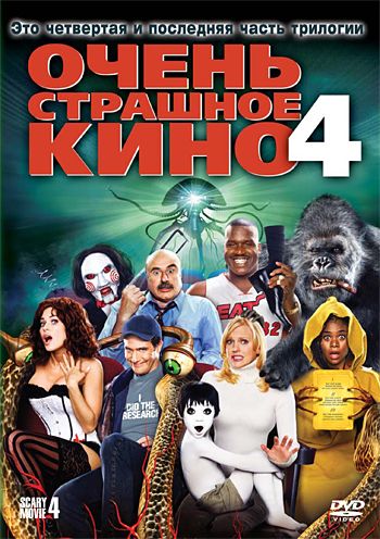 Очень страшное кино 4 (2006)