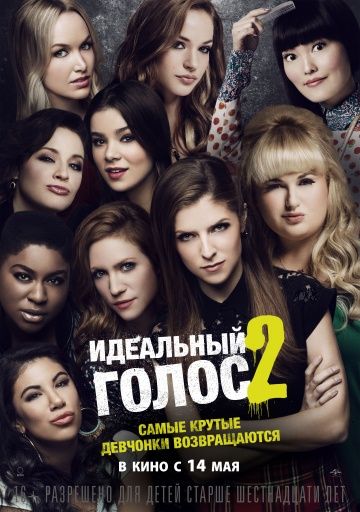 Идеальный голос 2 (2015)