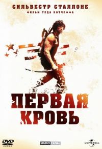 Рэмбо: Первая кровь (1982)