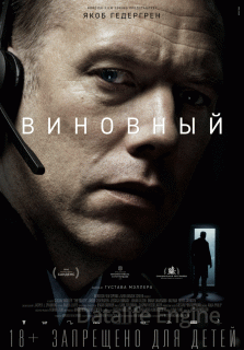 Виновный (2019)