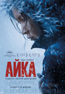 Айка (2018)